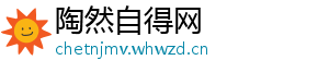 陶然自得网